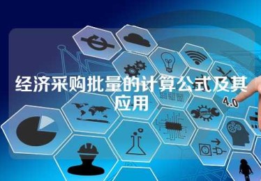 经济采购批量的计算公式及其应用