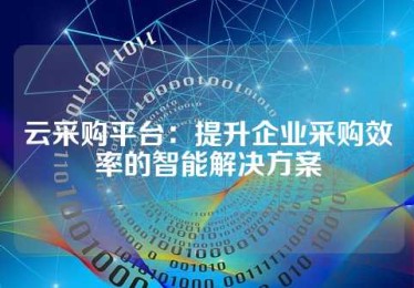 云采购平台：提升企业采购效率的智能解决方案