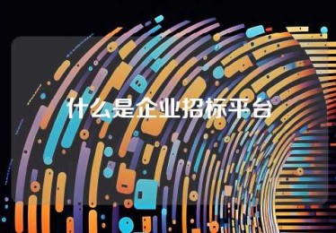 什么是企业招标平台