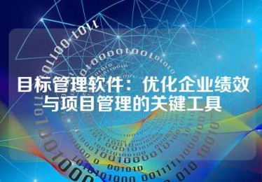 目标管理软件：优化企业绩效与项目管理的关键工具