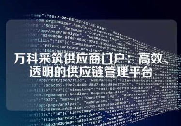 万科采筑供应商门户：高效、透明的供应链管理平台