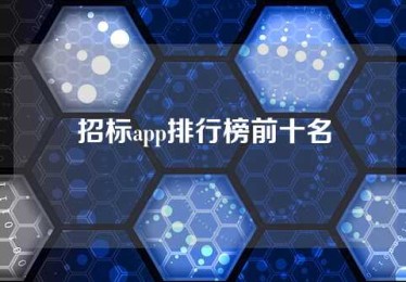 招标app排行榜前十名