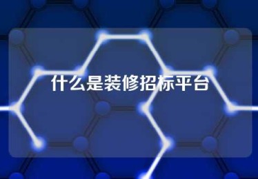什么是装修招标平台