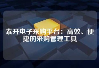 泰开电子采购平台：高效、便捷的采购管理工具