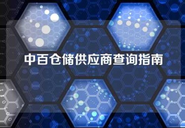 中百仓储供应商查询指南