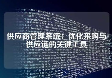供应商管理系统：优化采购与供应链的关键工具