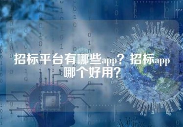 招标平台有哪些app？招标app哪个好用？