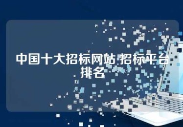 中国十大招标网站 招标平台排名