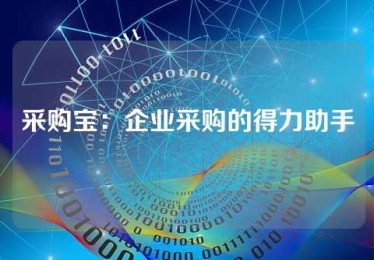 采购宝：企业采购的得力助手