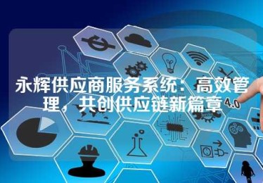 永辉供应商服务系统：高效管理，共创供应链新篇章