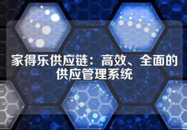 家得乐供应链：高效、全面的供应管理系统