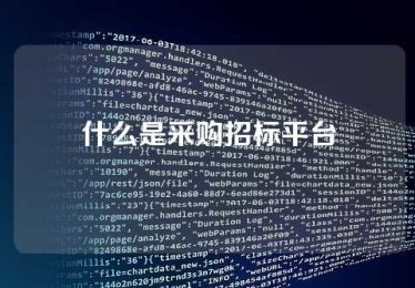 什么是采购招标平台