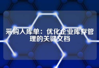采购入库单：优化企业库存管理的关键文档