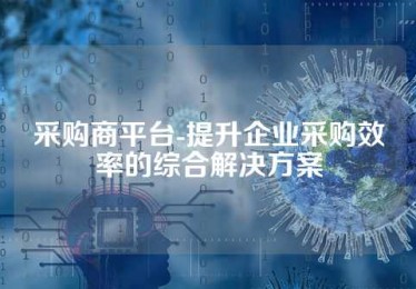 采购商平台-提升企业采购效率的综合解决方案