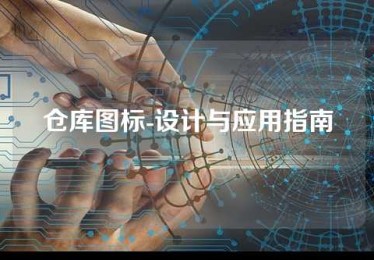 仓库图标-设计与应用指南