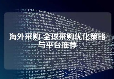 海外采购-全球采购优化策略与平台推荐
