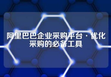 阿里巴巴企业采购平台·优化采购的必备工具