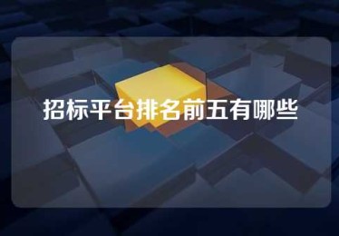 招标平台排名前五有哪些