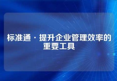 标准通·提升企业管理效率的重要工具