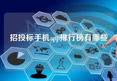 招投标手机app排行榜有哪些