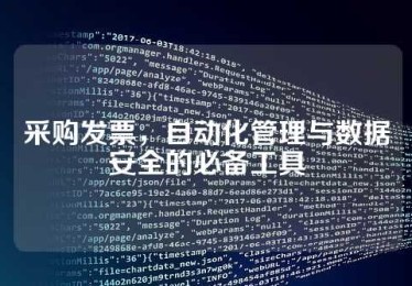 采购发票，自动化管理与数据安全的必备工具