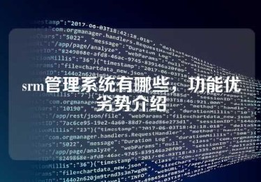srm管理系统有哪些，功能优劣势介绍