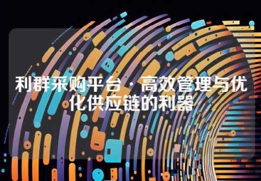利群采购平台·高效管理与优化供应链的利器