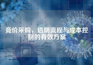 竞价采购，透明流程与成本控制的有效方案