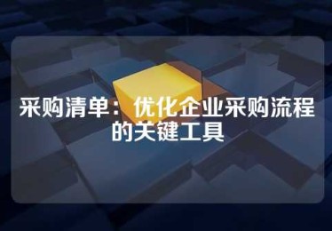 采购清单：优化企业采购流程的关键工具