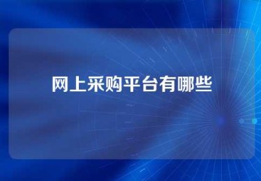 网上采购平台有哪些