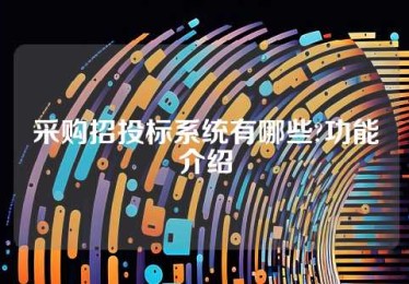 采购招投标系统有哪些?功能介绍
