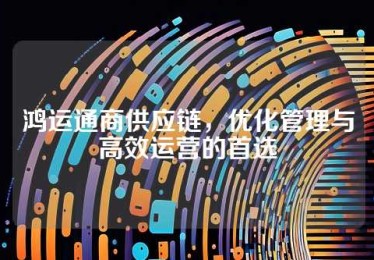鸿运通商供应链，优化管理与高效运营的首选