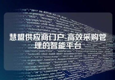 慧盟供应商门户-高效采购管理的智能平台