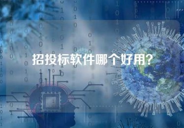 招投标软件哪个好用？