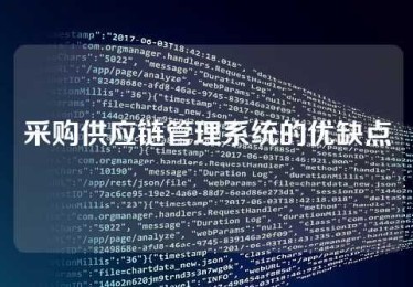 采购供应链管理系统的优缺点