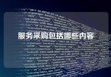 服务采购包括哪些内容