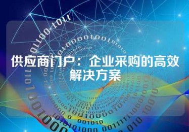 供应商门户：企业采购的高效解决方案