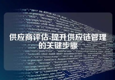 供应商评估-提升供应链管理的关键步骤