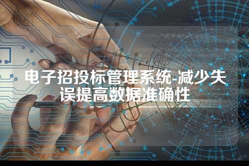 电子招投标管理系统-减少失误提高数据准确性