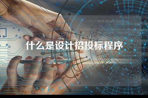 什么是设计招投标程序