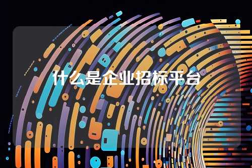 什么是企业招标平台