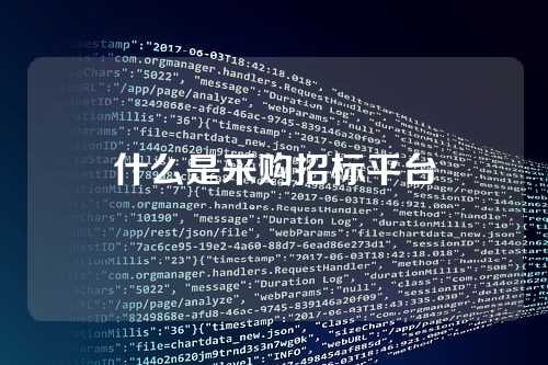 什么是采购招标平台
