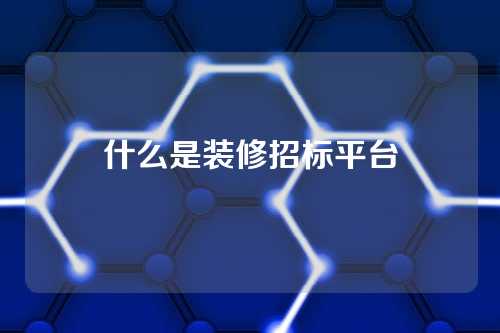 什么是装修招标平台