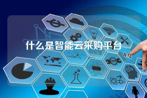 什么是智能云采购平台