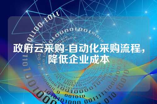 政府云采购-自动化采购流程,降低企业成本