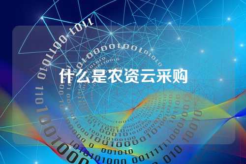什么是农资云采购
