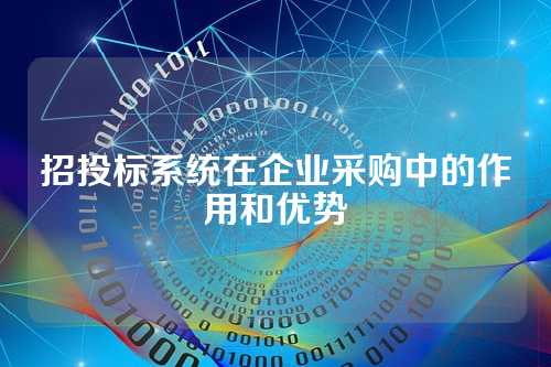 招投标系统在企业采购中的作用和优势