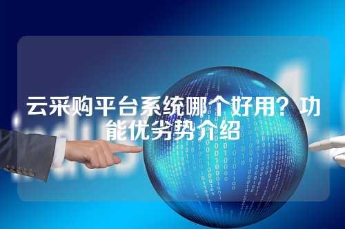 云采购平台系统哪个好用？功能优劣势介绍