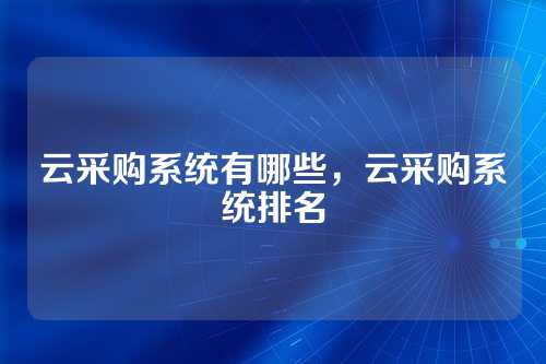 云采购系统有哪些,云采购系统排名