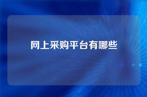 网上采购平台有哪些